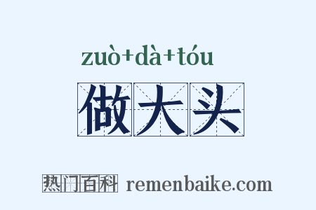 做大头是什么意思的图片